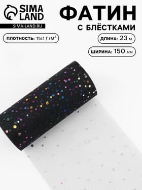 Фатин с разноцветными блёстками, 15 см, 23±1 м, 11±1 г/м², чёрный №40