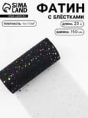 Фатин с разноцветными блёстками, 15 см, 23±1 м, 11±1 г/м², чёрный №40