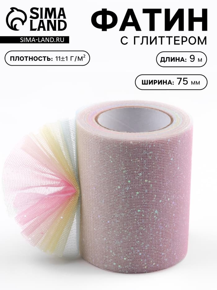Фатин с глиттером «Радуга», 7.5 см, 9±0.5 м, 11±1 г/м², розовый №1