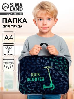 Папка для труда, А4, текстильная, 35×27×7 см «Самокат»