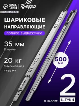 Шариковые направляющие, L=500 мм, Н=35 мм, толщина 0.6 мм 2 шт.