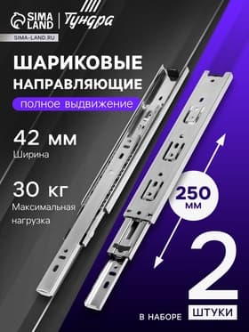 Шариковые направляющие, L=250 мм, Н=42 мм, толщина 0.7 мм 2 шт.