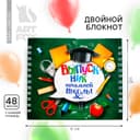 Блокнот двойной, 48 л., на гребне «Выпускник начальной школы»