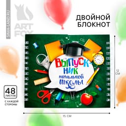 Блокнот двойной, 48 л., на гребне «Выпускник начальной школы»