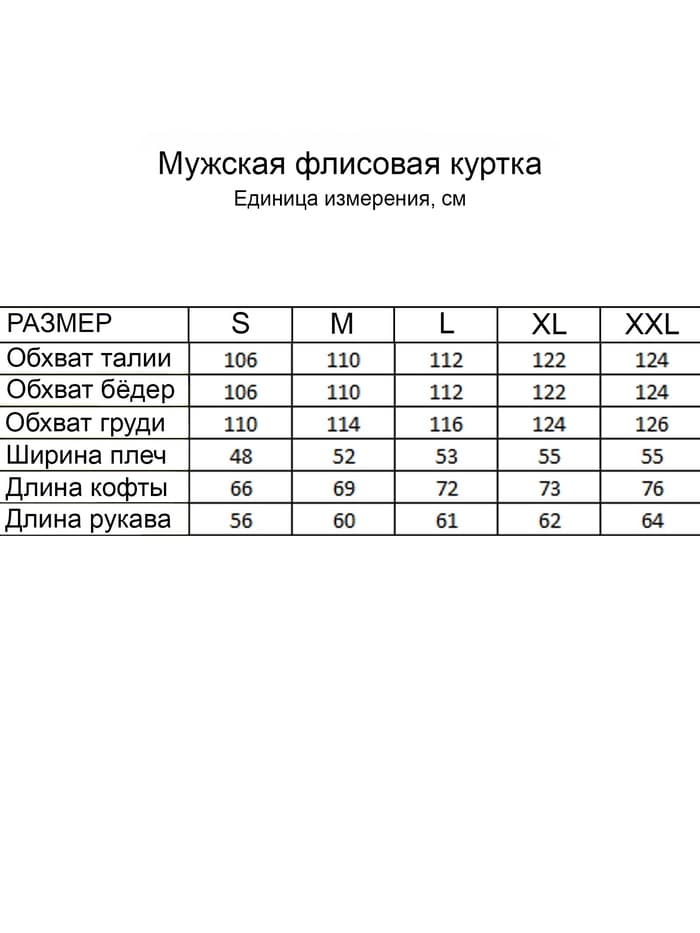 Куртка мужская флисовая, размер м (46-48)