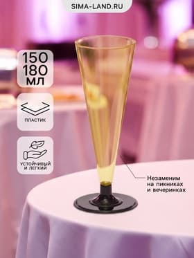 Фужер одноразовый «Фуршет», 150-180 мл, пластик, жёлтый с чёрной ножкой