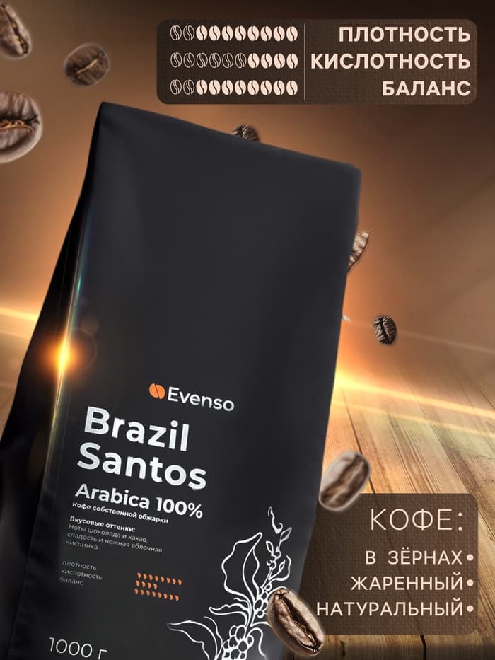 Кофе зерновой Evenso арабика 100%, 1 кг