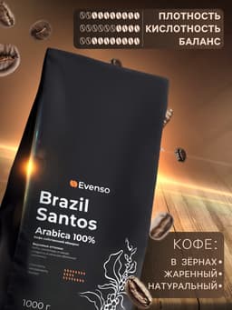 Кофе зерновой Evenso арабика 100%, 1 кг