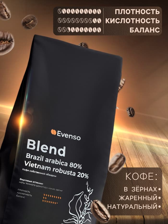 Кофе зерновой Evenso бленд 80/20, 1 кг