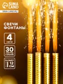 Свечи фонтаны в торт «Золотые искры», 4 шт., 12 см, горение 30 сек.