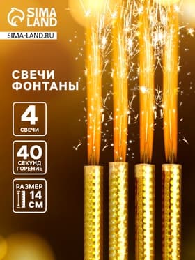 Свечи фонтаны в торт «Золотые искры», 4 шт., 14 см, горение 40 сек.