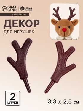 Рожки «Оленьи» размер 1 шт. — 3.3×2.5 см, набор 2 шт.