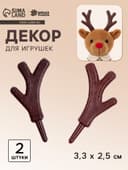 Рожки «Оленьи» размер 1 шт. — 3.3×2.5 см, набор 2 шт.