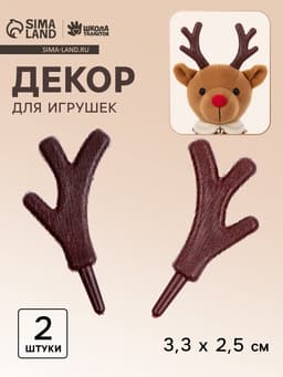 Рожки «Оленьи» размер 1 шт. — 3.3×2.5 см, набор 2 шт.