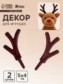 Рожки «Оленьи» размер 1 шт. — 5×4 см, набор 2 шт.