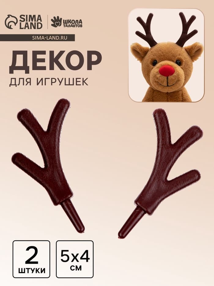 Рожки «Оленьи» размер 1 шт. — 5×4 см, набор 2 шт.
