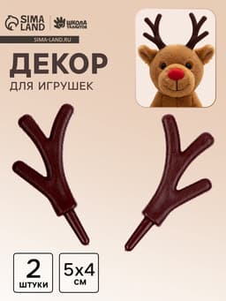 Рожки «Оленьи» размер 1 шт. — 5×4 см, набор 2 шт.