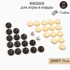 Фишки для нард и шашек, 30 шт., 2 кубика, d=2.4 см, пластик