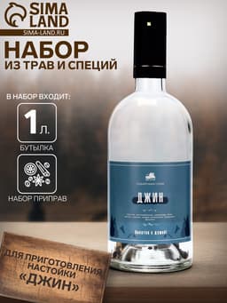 Набор из трав и специй для приготовления настойки «Джин», с бутылкой 1 л