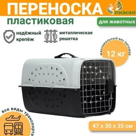 Переноска для животных пластиковая с металлической дверью 47×30×35 см, вес до 12 кг, серая