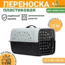 Переноска для животных пластиковая с металлической дверью 47×30×35 см, вес до 12 кг, серая