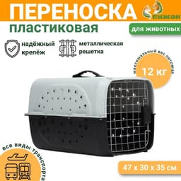 Переноска для животных пластиковая с металлической дверью 47×30×35 см, вес до 12 кг, серая