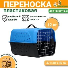 Переноска для животных с металлической дверью 47×30×35 см, вес до 12 кг, голубая