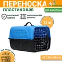 Переноска для животных с металлической дверью 47×30×35 см, вес до 12 кг, голубая