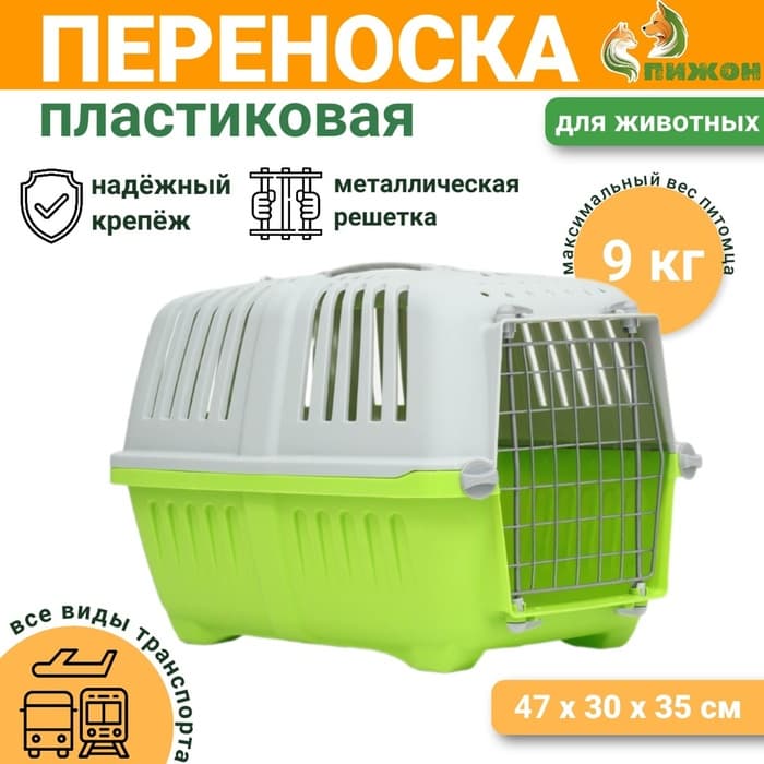 Переноска для животных, 47×30×35 см, вес до 9 кг, пластик, зелёная