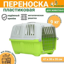 Переноска для животных, 47×30×35 см, вес до 9 кг, пластик, зелёная