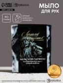 Мыло для рук «Лучшему из лучших», 90 г, аромат мужского парфюма, HARD LINE