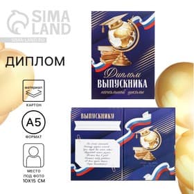 Диплом книжка на Выпускной «Выпускника начальной школы», А5, 157 г/м²