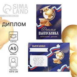 Диплом книжка на Выпускной «Выпускника начальной школы», А5, 157 г/м²