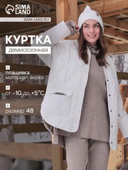 Куртка стёганая женская демисезонная MIST Oversize, размер 48, молочная