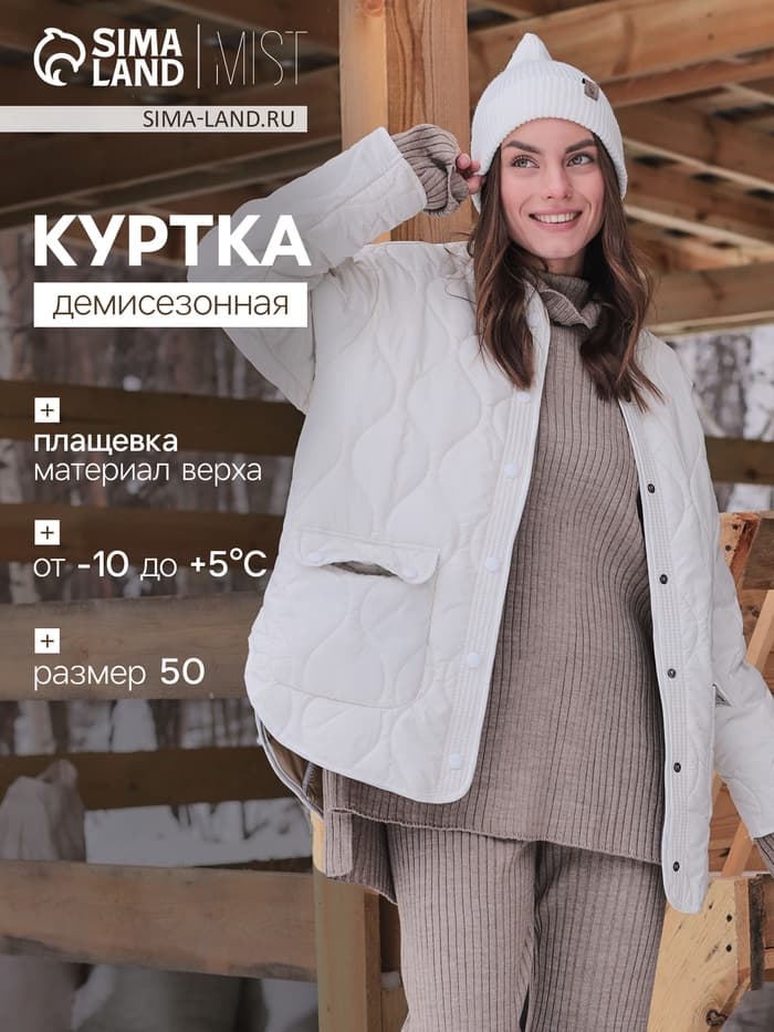 Куртка стёганая женская демисезонная MIST Oversize, размер 50, молочная