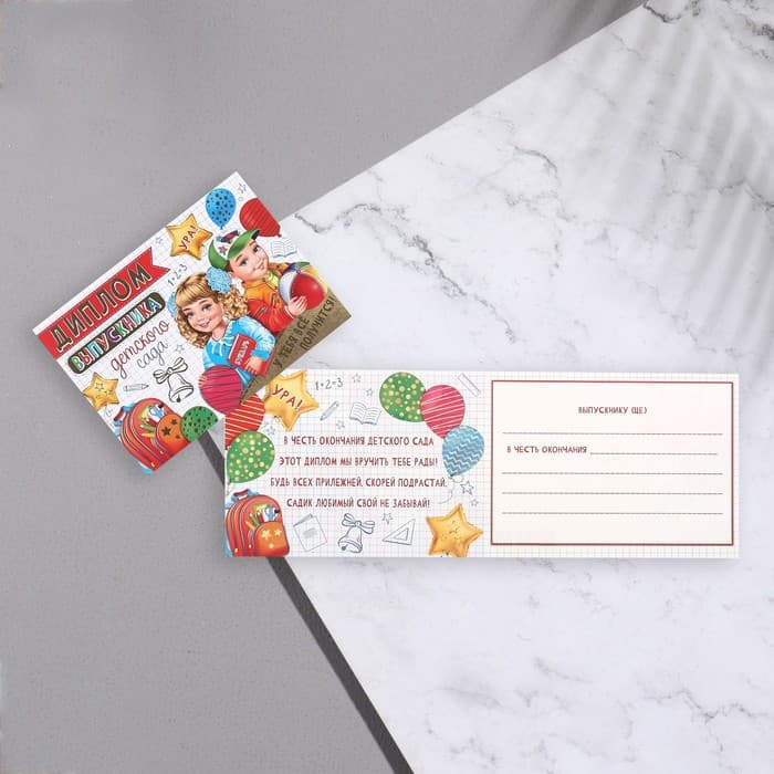 Диплом выпускника детского сада, термография, 44.5×16.5 см
