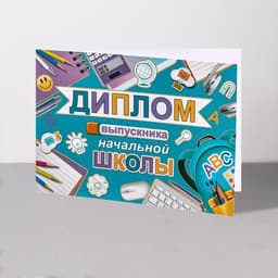 Диплом на выпускной «Выпускник начальной школы!», 44.5×16.5 см