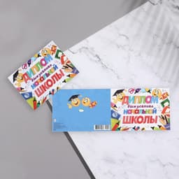 Диплом на выпускной «Выпускник начальной школы!», 44.5×16.5 см