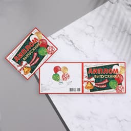 Диплом на выпускной «Выпускник начальной школы!», 44.5×16.5 см