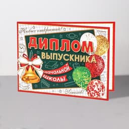 Диплом на выпускной «Выпускник начальной школы!», 44.5×16.5 см