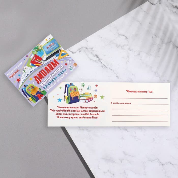 Диплом «Выпускник начальной школы!», 44.5×16.5 см