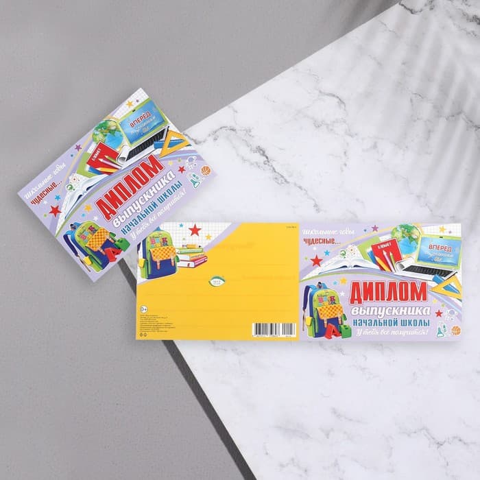 Диплом «Выпускник начальной школы!», 44.5×16.5 см