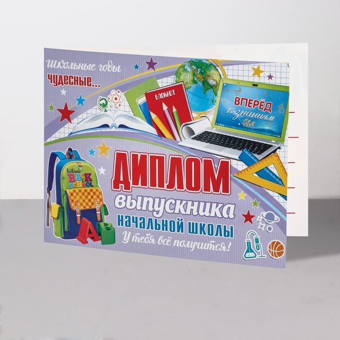 Диплом «Выпускник начальной школы!», 44.5×16.5 см