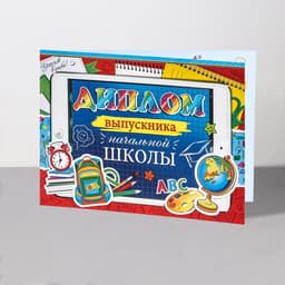 Диплом на выпускной «Выпускник начальной школы!», 44.5×16.5 см