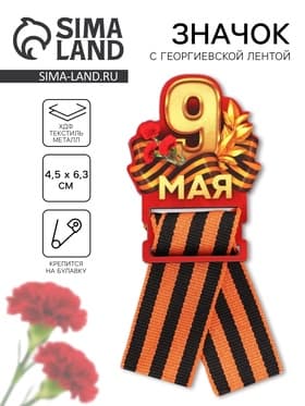 Значок с георгиевской лентой «9 Мая, гвоздика», дерево, 4.8×6.6 см