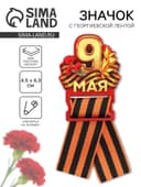 Значок с георгиевской лентой «9 Мая, гвоздика», дерево, 4.8×6.6 см