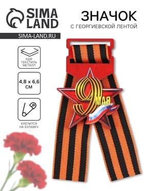Значок с георгиевской лентой на День Победы «9 Мая», дерево, 4.6×5.7 см