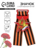 Значок с георгиевской лентой на День Победы «9 Мая», дерево, 4.6×5.7 см