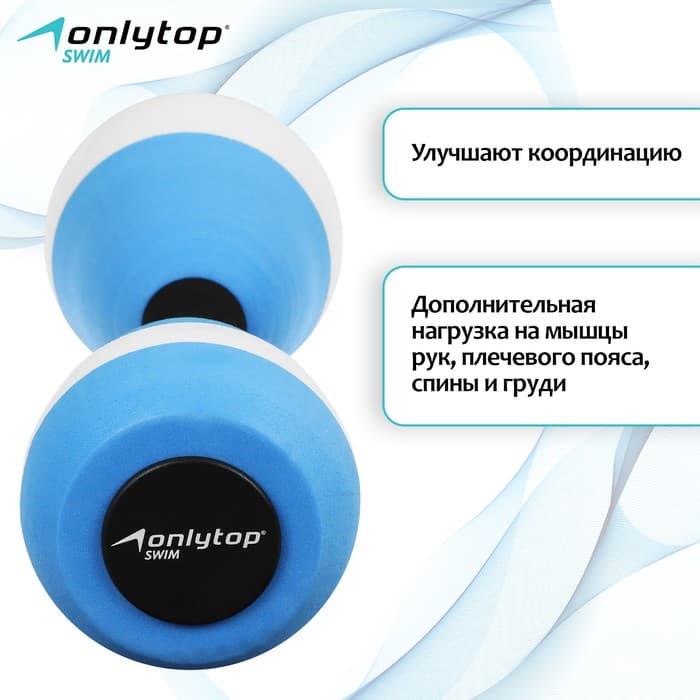 Гантели для аквааэробики ONLYTOP, 2 шт., 27.5×9 см, цвета МИКС