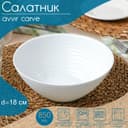Салатник Avvir Carve, 850 мл, d=18 см, стеклокерамика, цвет белый